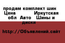 продам комплект шин › Цена ­ 6 000 - Иркутская обл. Авто » Шины и диски   